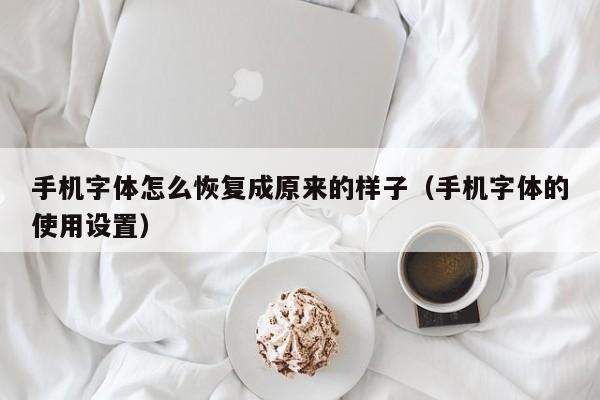 手机字体怎么恢复成原来的样子