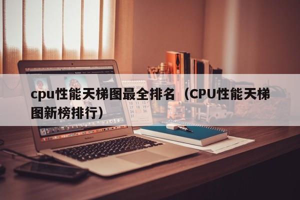 cpu性能天梯图最全排名