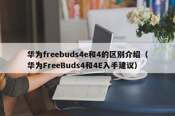 华为freebuds4e和4的区别介绍