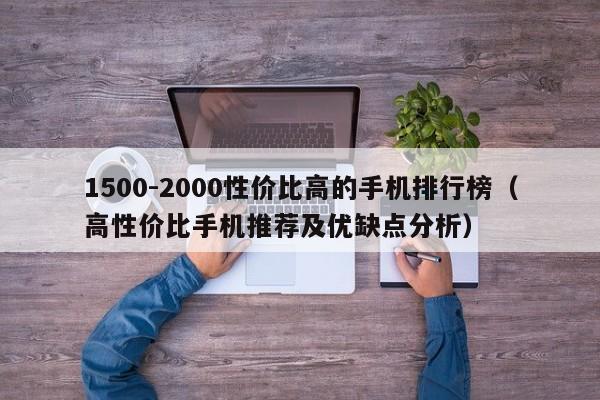 高性价比手机推荐及优缺点分析(1500-2000性价比高的手机排行榜)