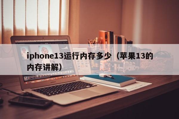 iphone13运行内存多少