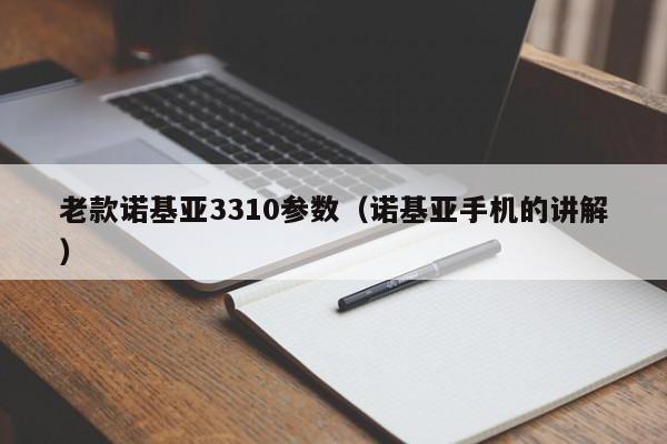 老款诺基亚3310参数