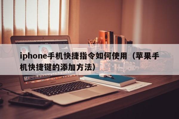 iphone手机快捷指令如何使用