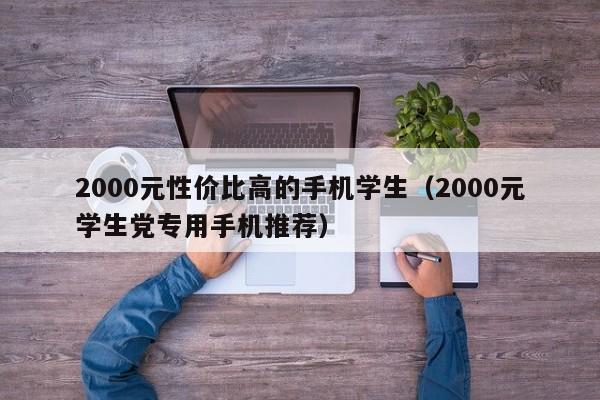 2000元性价比高的手机学生