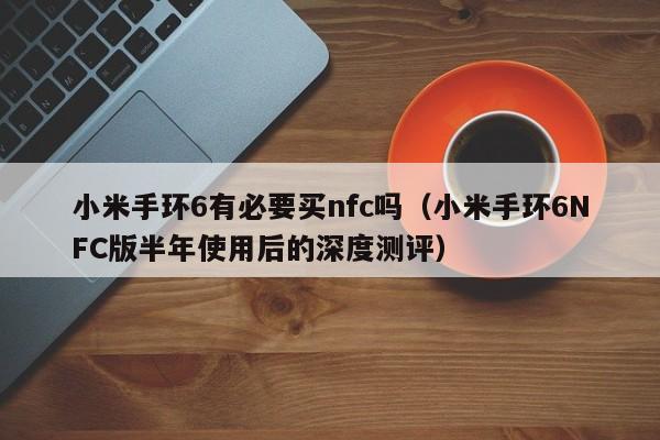 小米手环6有必要买nfc吗