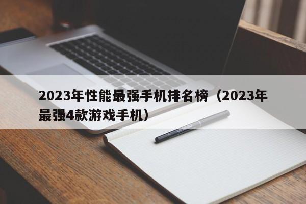 2023年性能最强手机排名榜