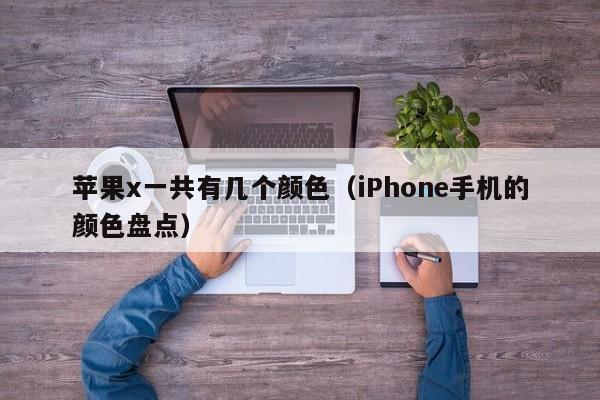 iPhone手机的颜色盘点(苹果x一共有几个颜色)