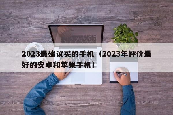 2023最建议买的手机