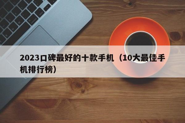 2023口碑最好的十款手机