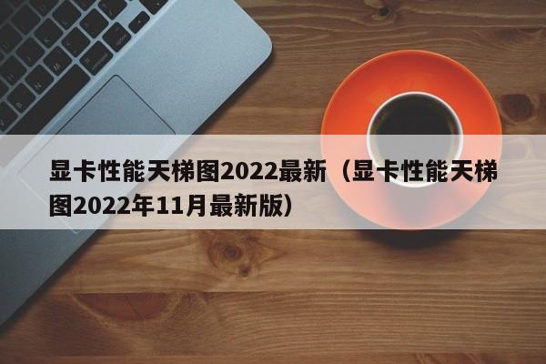 显卡性能天梯图2022最新