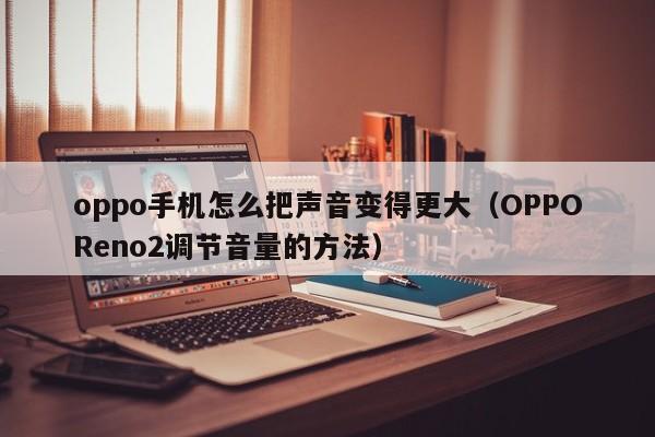 oppo手机怎么把声音变得更大