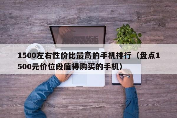 1500左右性价比最高的手机排行