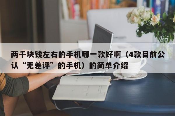 4款目前公认“无差评”的手机(两千块钱左右的手机哪一款好啊)