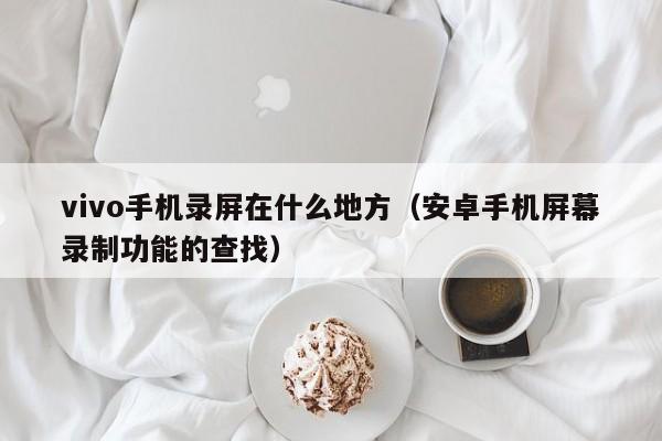 vivo手机录屏在什么地方