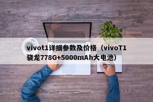 vivoT1骁龙778G+5000mAh大电池(vivot1详细参数及价格)