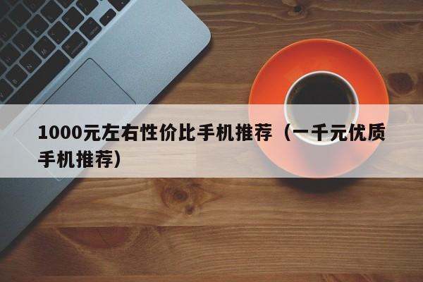 1000元左右性价比手机推荐