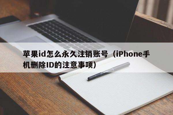 苹果id怎么永久注销账号