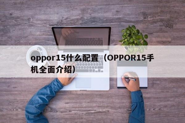 oppor15什么配置