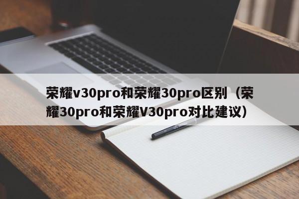 荣耀v30pro和荣耀30pro区别