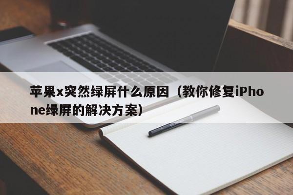 苹果x突然绿屏什么原因