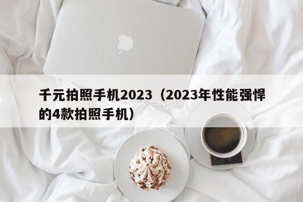 千元拍照手机2023