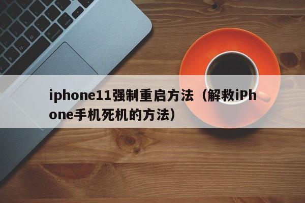 解救iPhone手机死机的方法(iphone11强制重启方法)