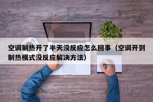 空调制热开了半天没反应怎么回事