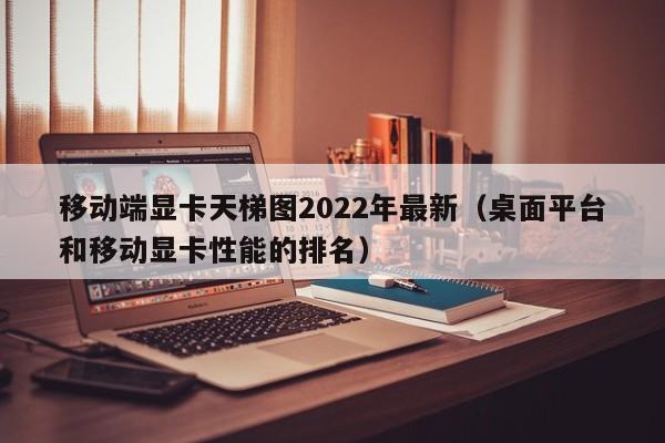 移动端显卡天梯图2022年最新