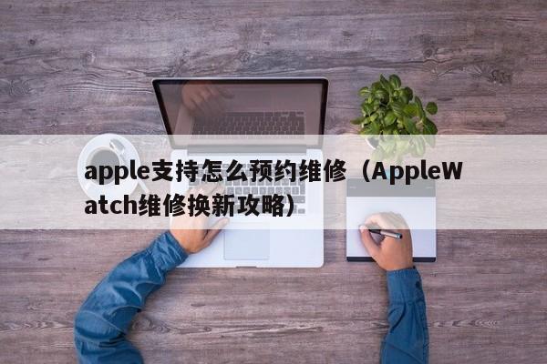 apple支持怎么预约维修