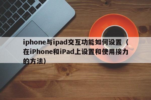 iphone与ipad交互功能如何设置