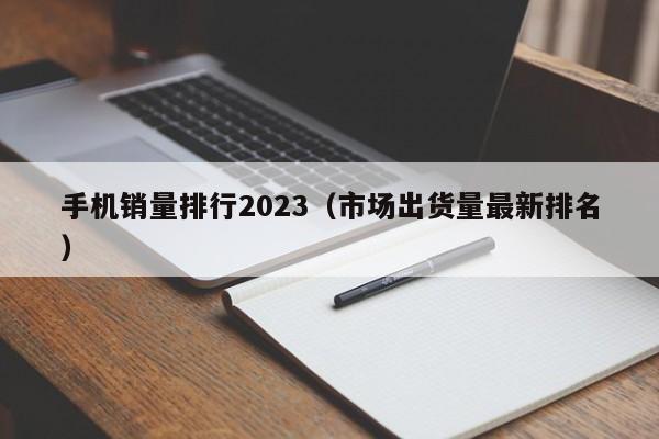 手机销量排行2023