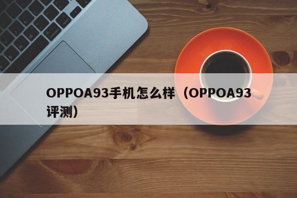 OPPOA93手机怎么样