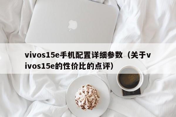 vivos15e手机配置详细参数