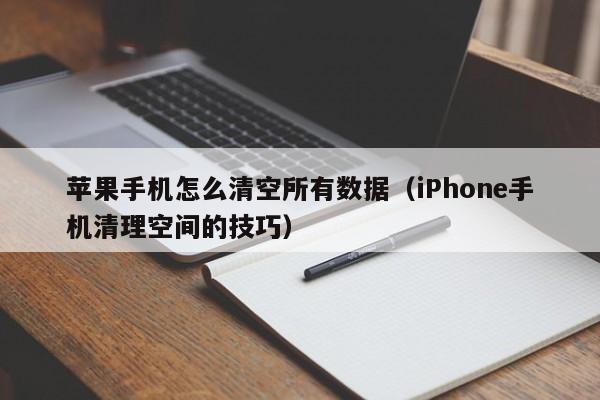 iPhone手机清理空间的技巧(苹果手机怎么清空所有数据)