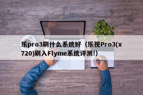 乐pro3刷什么系统好