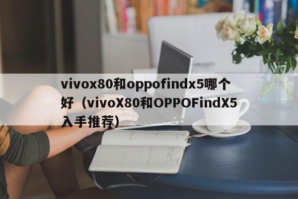 vivox80和oppofindx5哪个好