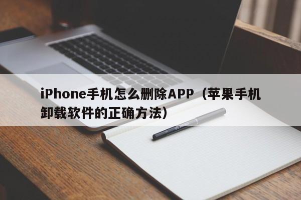 iPhone手机怎么删除APP