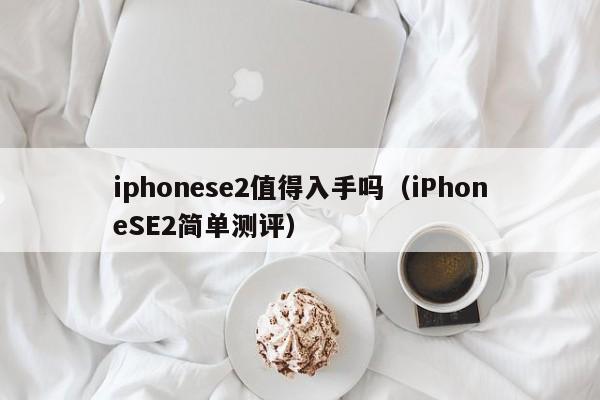 iPhoneSE2简单测评(iphonese2值得入手吗)