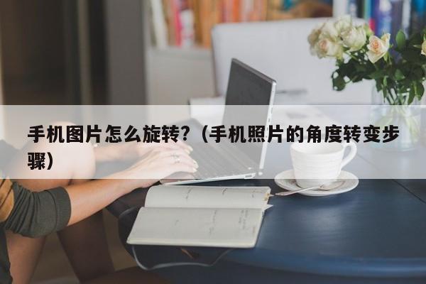 手机图片怎么旋转?