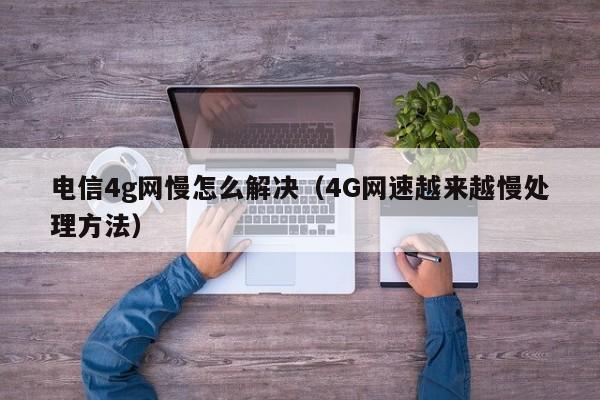 电信4g网慢怎么解决