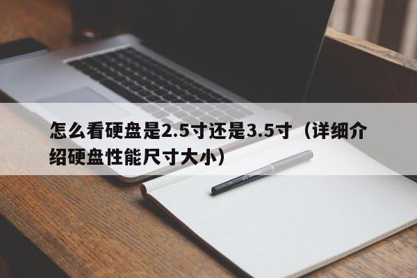 怎么看硬盘是2.5寸还是3.5寸