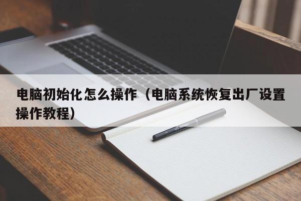 电脑初始化怎么操作