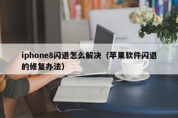 iphone8闪退怎么解决