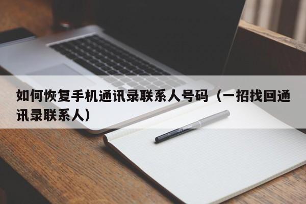 如何恢复手机通讯录联系人号码