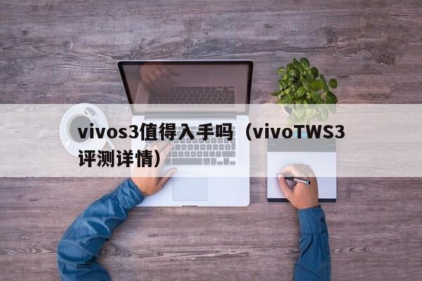 vivoTWS3评测详情(vivos3值得入手吗)