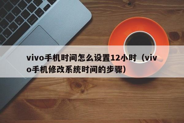 vivo手机时间怎么设置12小时