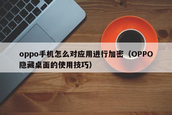 oppo手机怎么对应用进行加密