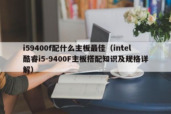 i59400f配什么主板最佳