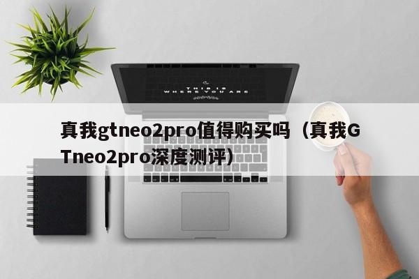 真我gtneo2pro值得购买吗