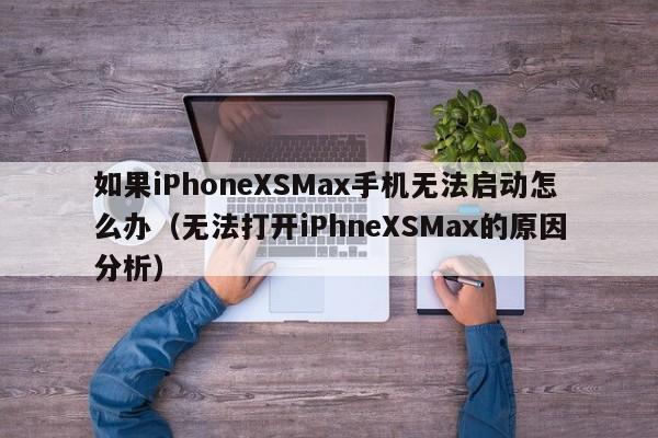 如果iPhoneXSMax手机无法启动怎么办